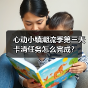 心动小镇潮流季第三天卡清任务怎么完成?(图3) 心动小镇潮流季第三天卡清任务怎么完成?(图3)
