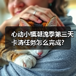 心动小镇潮流季第三天卡清任务怎么完成?(图4) 心动小镇潮流季第三天卡清任务怎么完成?(图4)