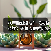 八年断剑终成?《太吾绘卷》天幕心帷试玩实录(图2) 八年断剑终成?《太吾绘卷》天幕心帷试玩实录(图2)