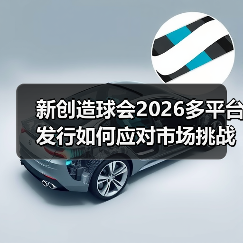 新创造球会2026多平台发行如何应对市场挑战?(图4) 新创造球会2026多平台发行如何应对市场挑战?(图4)