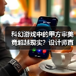 科幻游戏中的甲方审美竟超越现实?设计师直呼震撼(图3) 科幻游戏中的甲方审美竟超越现实?设计师直呼震撼(图3)