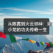 从陈真到火云邪神:梁小龙的功夫传奇一生(图2) 从陈真到火云邪神:梁小龙的功夫传奇一生(图2)