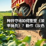 押井守将如何重塑《装甲骑兵》？新作《灰色的魔女》引爆期待（图2）