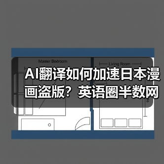 AI翻译如何加速日本漫画盗版?英语圈半数网站竟是…?(图2) AI翻译如何加速日本漫画盗版?英语圈半数网站竟是…?(图2)