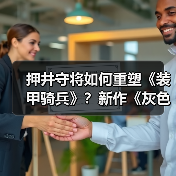 押井守将如何重塑《装甲骑兵》？新作《灰色的魔女》引爆期待（图4）