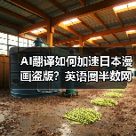 AI翻译如何加速日本漫画盗版?英语圈半数网站竟是…?(图3) AI翻译如何加速日本漫画盗版?英语圈半数网站竟是…?(图3)