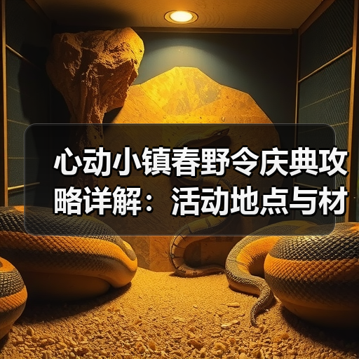 心动小镇春野令庆典攻略详解：活动地点与材料准备全解析