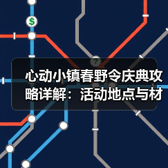 心动小镇春野令庆典攻略详解:活动地点与材料准备全解析(图2) 心动小镇春野令庆典攻略详解:活动地点与材料准备全解析(图2)
