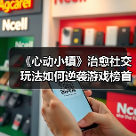《心动小镇》治愈社交玩法如何逆袭游戏榜首?(图2) 《心动小镇》治愈社交玩法如何逆袭游戏榜首?(图2)