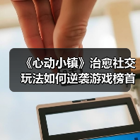 《心动小镇》治愈社交玩法如何逆袭游戏榜首?(图4) 《心动小镇》治愈社交玩法如何逆袭游戏榜首?(图4)