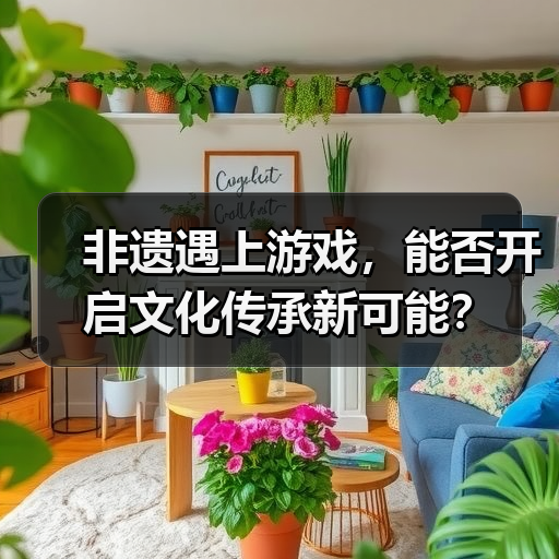 非遗遇上游戏,能否开启文化传承新可能?(图4) 非遗遇上游戏,能否开启文化传承新可能?(图4)