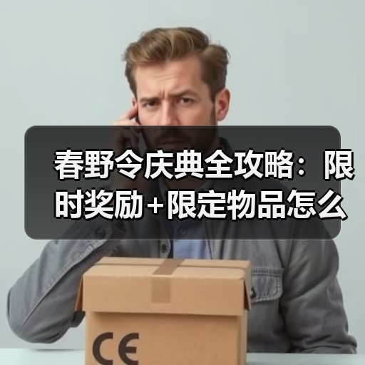 春野令庆典全攻略：限时奖励+限定物品怎么获取？（图2）