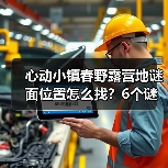 心动小镇春野露营地谜面位置怎么找？6个谜面全解析