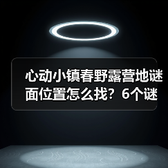 心动小镇春野露营地谜面位置怎么找?6个谜面全解析(图2) 心动小镇春野露营地谜面位置怎么找?6个谜面全解析(图2)
