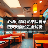 心动小镇灯彩结良宵第四天谜面位置全解析