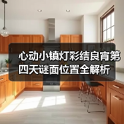 心动小镇灯彩结良宵第四天谜面位置全解析（图2）