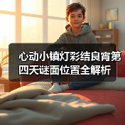 心动小镇灯彩结良宵第四天谜面位置全解析（图3）