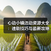 心动小镇活动资源大全:速刷技巧与最新攻略汇总(图3) 心动小镇活动资源大全:速刷技巧与最新攻略汇总(图3)