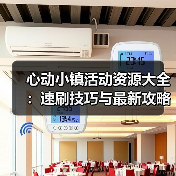 心动小镇活动资源大全:速刷技巧与最新攻略汇总(图4) 心动小镇活动资源大全:速刷技巧与最新攻略汇总(图4)