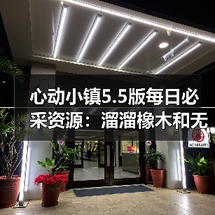 心动小镇5.5版每日必采资源：溜溜橡木和无瑕萤石怎么刷？