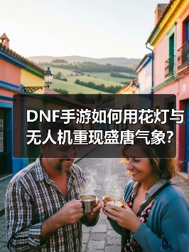 DNF手游如何用花灯与无人机重现盛唐气象?(图2) DNF手游如何用花灯与无人机重现盛唐气象?(图2)