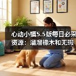心动小镇5.5版每日必采资源：溜溜橡木和无瑕萤石怎么刷？（图3）