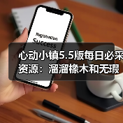 心动小镇5.5版每日必采资源：溜溜橡木和无瑕萤石怎么刷？（图4）