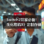 Switch2玩家必备！《生化危机9》定制存储卡如何选？