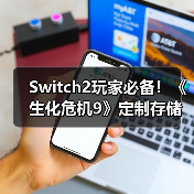 Switch2玩家必备!《生化危机9》定制存储卡如何选?(图2) Switch2玩家必备!《生化危机9》定制存储卡如何选?(图2)