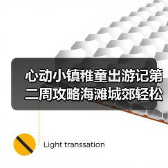 心动小镇稚童出游记第二周攻略海滩城郊轻松拿表情(图2) 心动小镇稚童出游记第二周攻略海滩城郊轻松拿表情(图2)