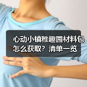 心动小镇稚趣园材料包怎么获取？清单一览