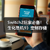 Switch2玩家必备!《生化危机9》定制存储卡如何选?(图3) Switch2玩家必备!《生化危机9》定制存储卡如何选?(图3)