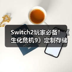 Switch2玩家必备!《生化危机9》定制存储卡如何选?(图4) Switch2玩家必备!《生化危机9》定制存储卡如何选?(图4)