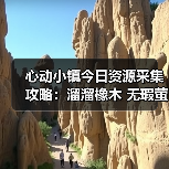心动小镇今日资源采集攻略：溜溜橡木 无瑕萤石获取全解析