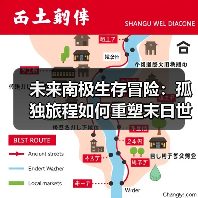 未来南极生存冒险:孤独旅程如何重塑末日世界?(图2) 未来南极生存冒险:孤独旅程如何重塑末日世界?(图2)