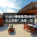 心动小镇稚趣园材料包怎么获取？清单一览（图3）