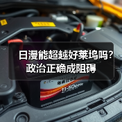 日漫能超越好莱坞吗？政治正确成阻碍