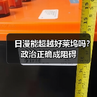 日漫能超越好莱坞吗?政治正确成阻碍(图2) 日漫能超越好莱坞吗?政治正确成阻碍(图2)
