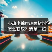 心动小镇稚趣园材料包怎么获取？清单一览（图4）