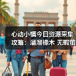 心动小镇今日资源采集攻略：溜溜橡木 无瑕萤石获取全解析（图3）