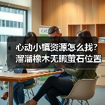 心动小镇资源怎么找？溜溜橡木无暇萤石位置全分享（图3）