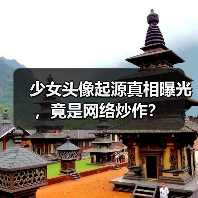 少女头像起源真相曝光，竟是网络炒作？