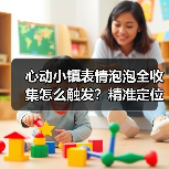 心动小镇表情泡泡全收集怎么触发？精准定位攻略