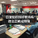 日漫能超越好莱坞吗?政治正确成阻碍(图3) 日漫能超越好莱坞吗?政治正确成阻碍(图3)