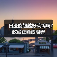 日漫能超越好莱坞吗?政治正确成阻碍(图4) 日漫能超越好莱坞吗?政治正确成阻碍(图4)