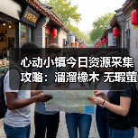 心动小镇今日资源采集攻略：溜溜橡木 无瑕萤石获取全解析（图4）