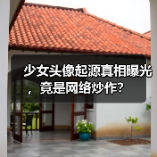 少女头像起源真相曝光,竟是网络炒作?(图2) 少女头像起源真相曝光,竟是网络炒作?(图2)