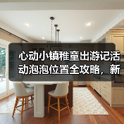 心动小镇稚童出游记活动泡泡位置全攻略，新手必看！