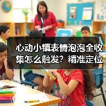 心动小镇表情泡泡全收集怎么触发?精准定位攻略(图3) 心动小镇表情泡泡全收集怎么触发?精准定位攻略(图3)