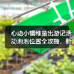 心动小镇稚童出游记活动泡泡位置全攻略，新手必看！（图2）